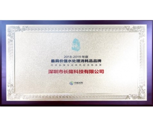 2018—2019年度中国最具价值环保设备品牌—水处理消耗品类