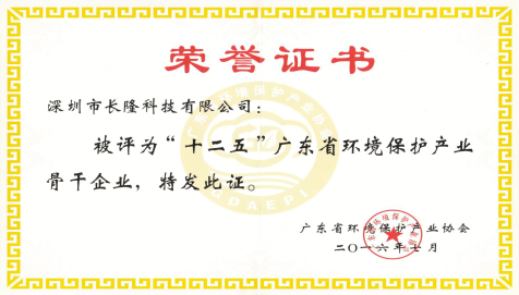 十二五”广东省环境保护产业骨干企业-荣誉证书