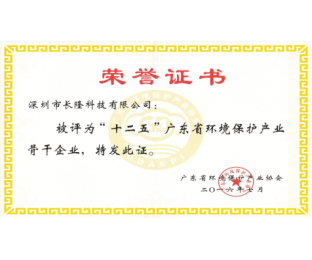十二五”广东省环境保护产业骨干企业-荣誉证书