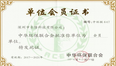 中华环保联合会单位会员证书