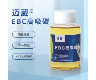 迈葳®EBC高吸碳