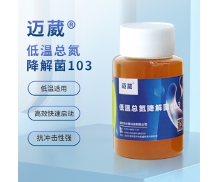 迈葳®低温总氮降解菌103（反硝化细菌）