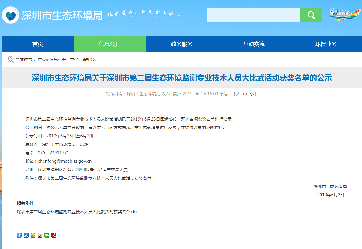 深圳市第二届生态环境监测专业技术人员大比武活动获奖名单公示
