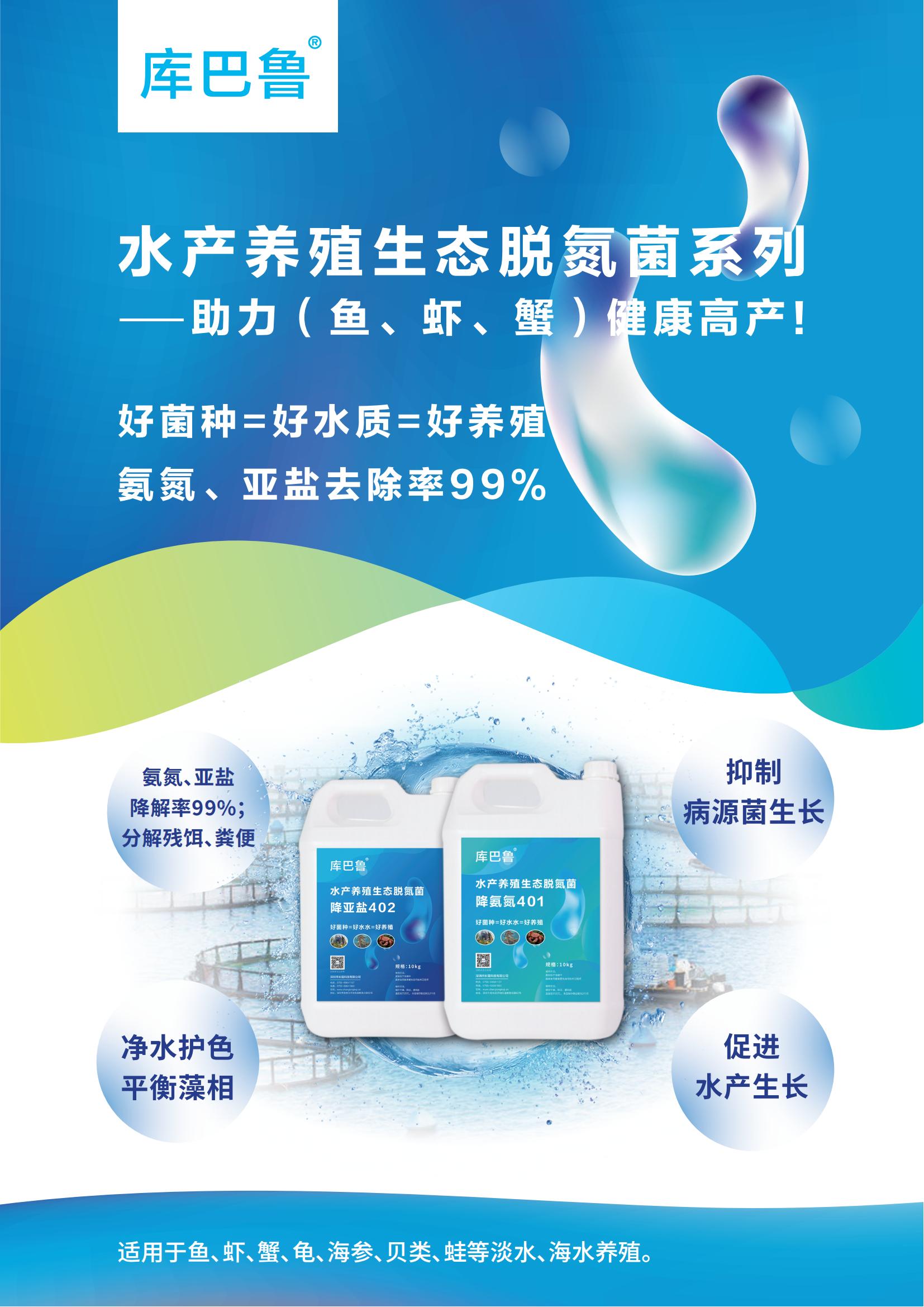 养殖水体生态脱氮菌彩页_00