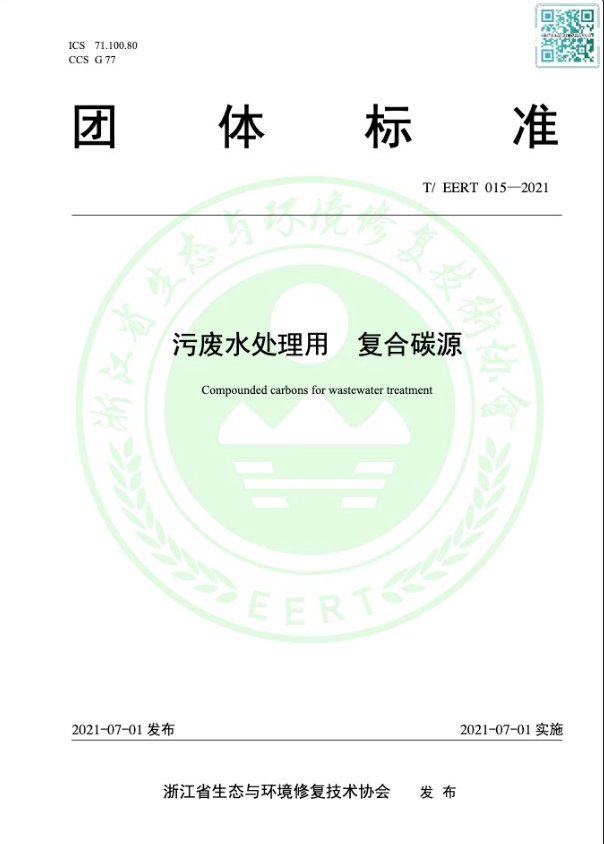 复合碳源团体标准-2021年浙江省