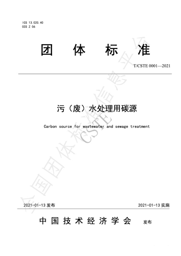 中国技术经济学会2021年碳源团体标准