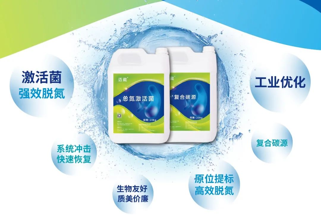 迈葳®总氮原位提标技术